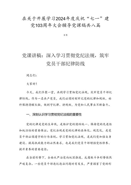 在关于开展学习2024庆祝“七一”建党103周年大会辅导党课稿共八篇.docx