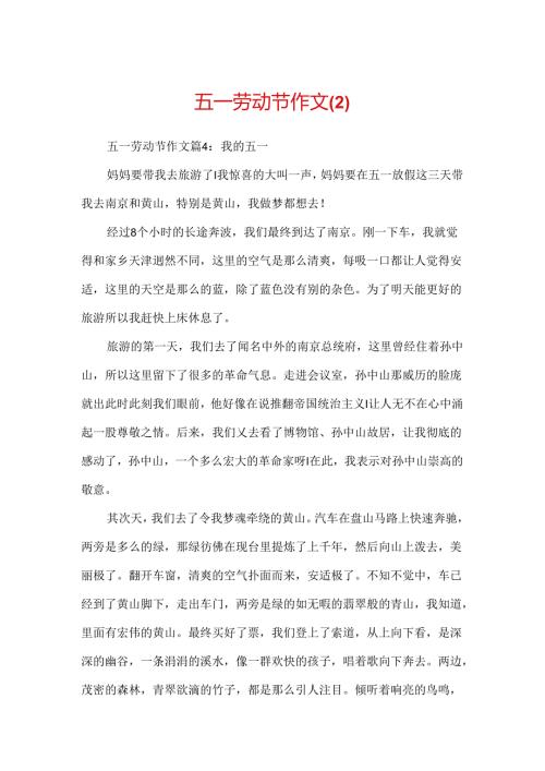 五一劳动节作文(2).docx