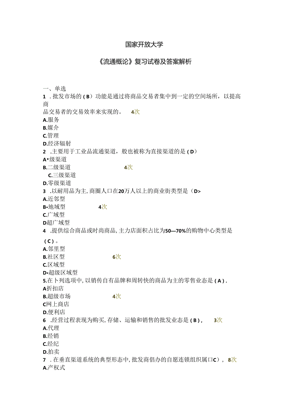 国家开放大学《流通概论》复习试卷及答案解析（2024年）.docx_第1页