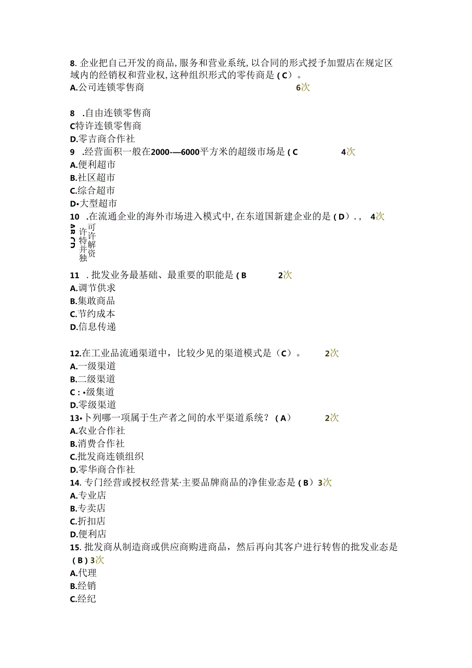 国家开放大学《流通概论》复习试卷及答案解析（2024年）.docx_第3页