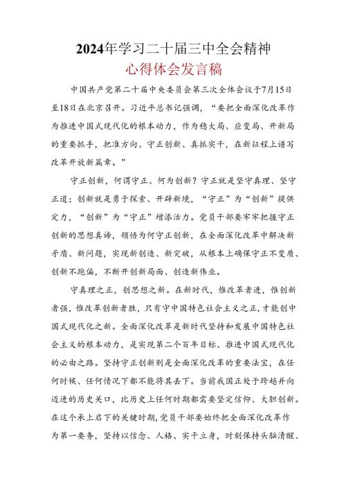 2024学习二十三中全会精神心得体会精选资料.docx
