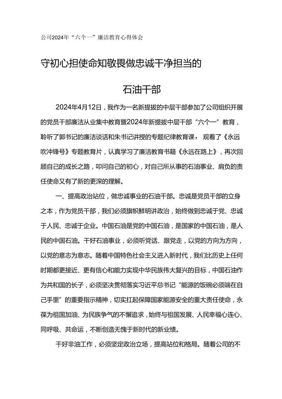 公司2024年“六个一”廉洁教育心得体会守初心 担使命 知敬畏 做忠诚干净担当的石油干部.docx_第1页