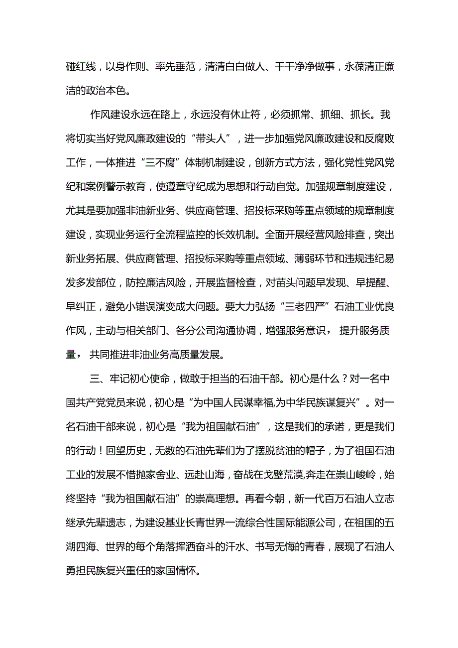 公司2024年“六个一”廉洁教育心得体会守初心 担使命 知敬畏 做忠诚干净担当的石油干部.docx_第3页
