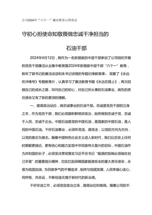 公司2024年“六个一”廉洁教育心得体会守初心 担使命 知敬畏 做忠诚干净担当的石油干部.docx