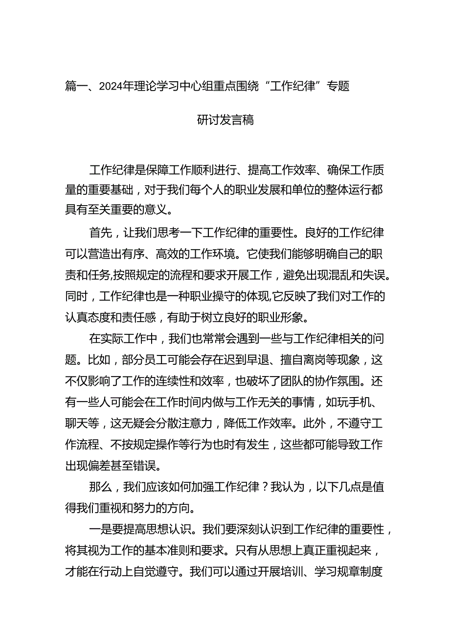 2024年理论学习中心组重点围绕“工作纪律”专题研讨发言稿16篇（精选）.docx_第3页