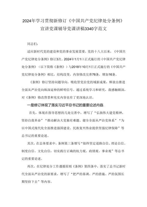 2024年学习贯彻新修订《中国共产党纪律处分条例》宣讲党课辅导党课讲稿3340字范文.docx