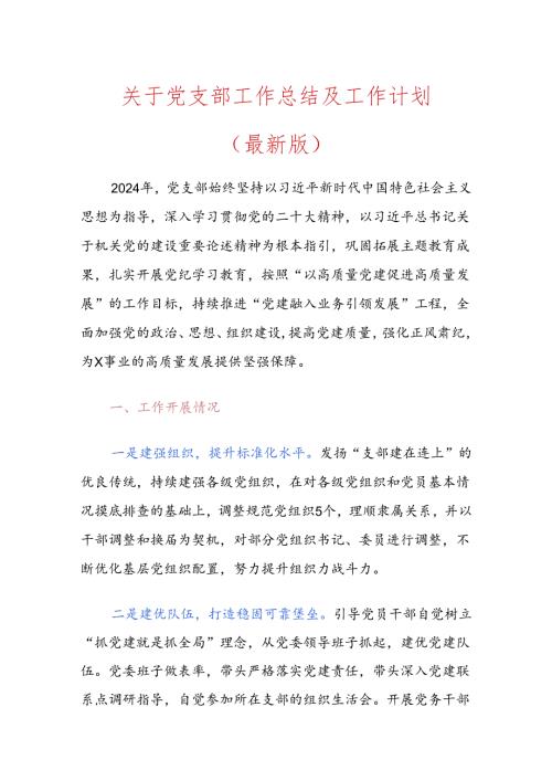 关于党支部工作总结及工作计划.docx