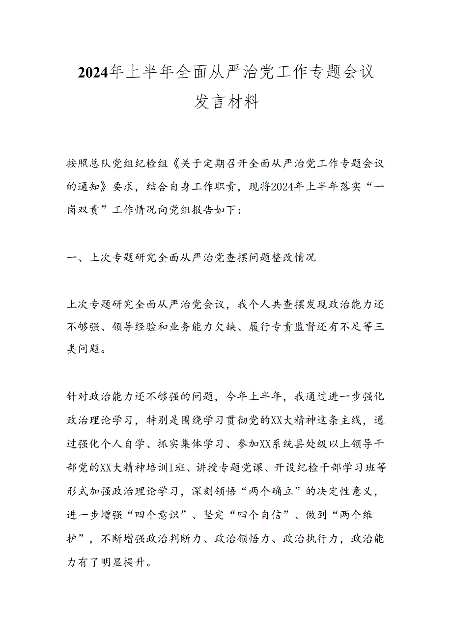 2024年上半年全面从严治党工作专题会议发言材料(1).docx_第1页