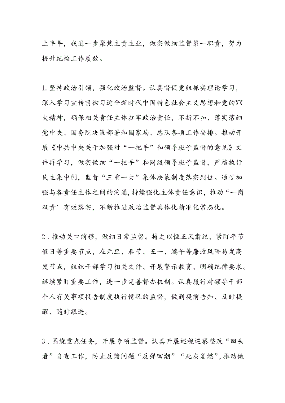 2024年上半年全面从严治党工作专题会议发言材料(1).docx_第3页
