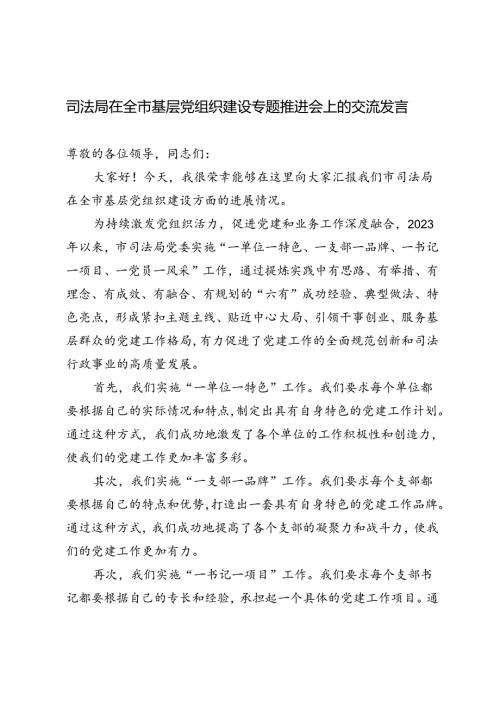 2篇 司法局在全市基层党组织建设专题推进会上的交流发言材料.docx