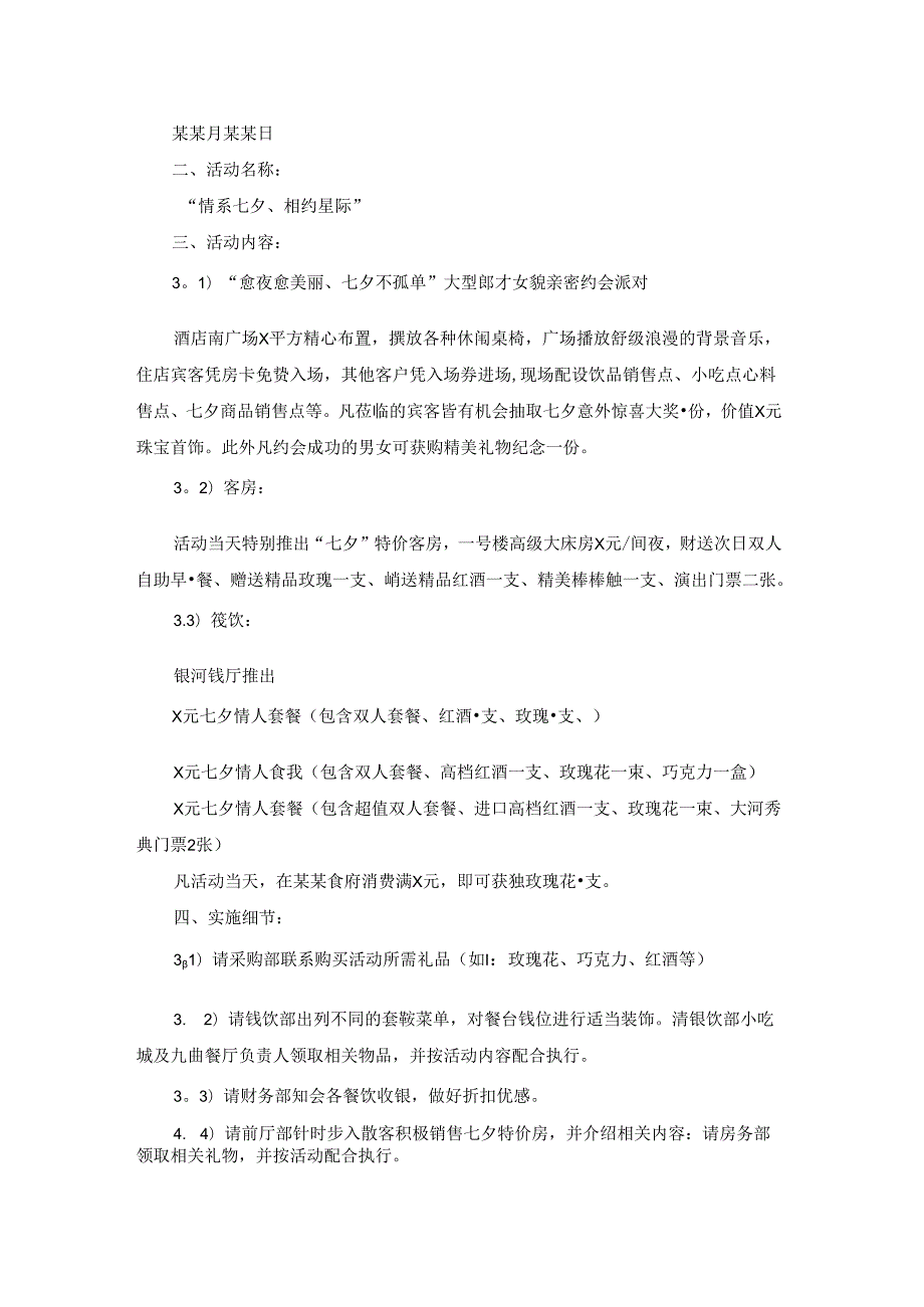 七夕节主题活动策划方案.docx_第3页