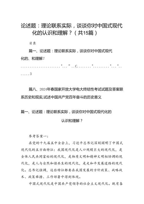 论述题：理论联系实际谈谈你对中国式现代化的认识和理解？15篇（精选）.docx