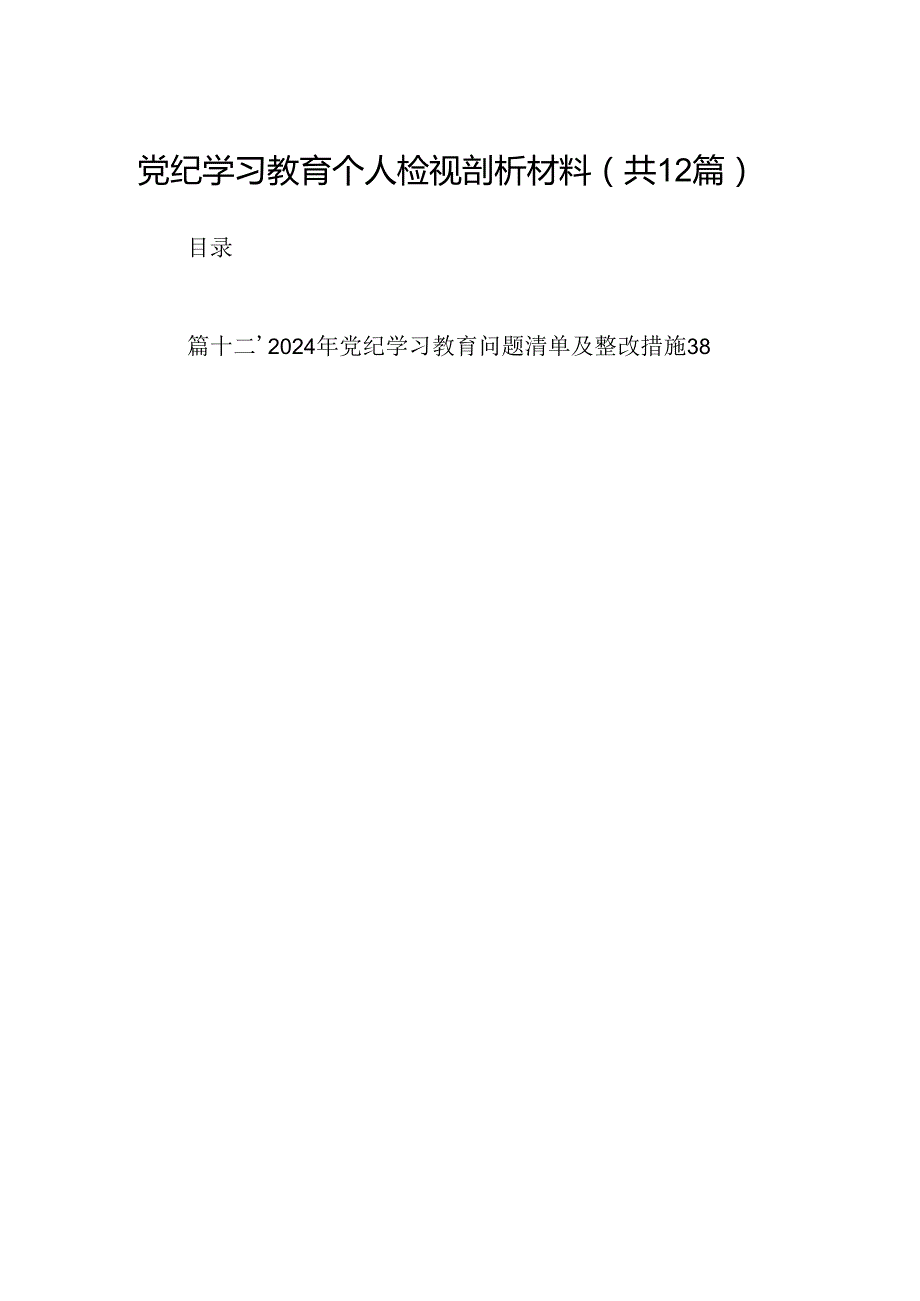 党纪学习教育个人检视剖析材料12篇（优选）.docx_第1页