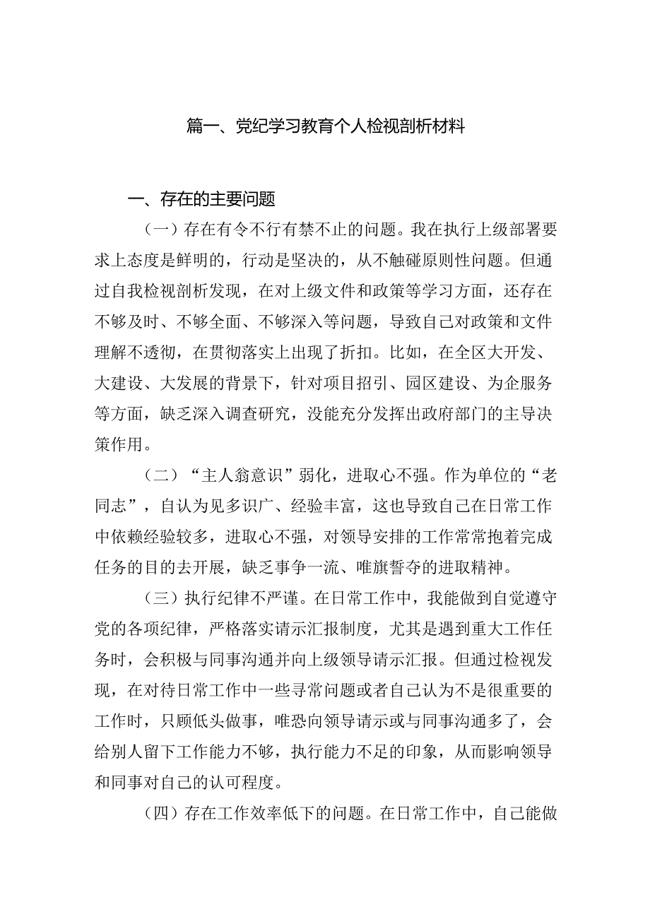 党纪学习教育个人检视剖析材料12篇（优选）.docx_第2页