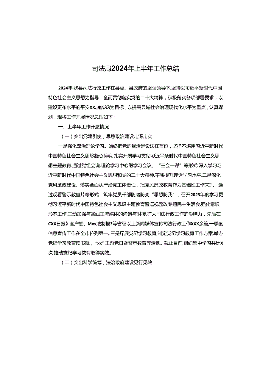 司法局2024年上半年工作总结.docx_第1页