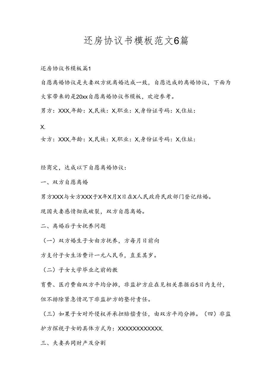 还房协议书模板范文6篇.docx_第1页