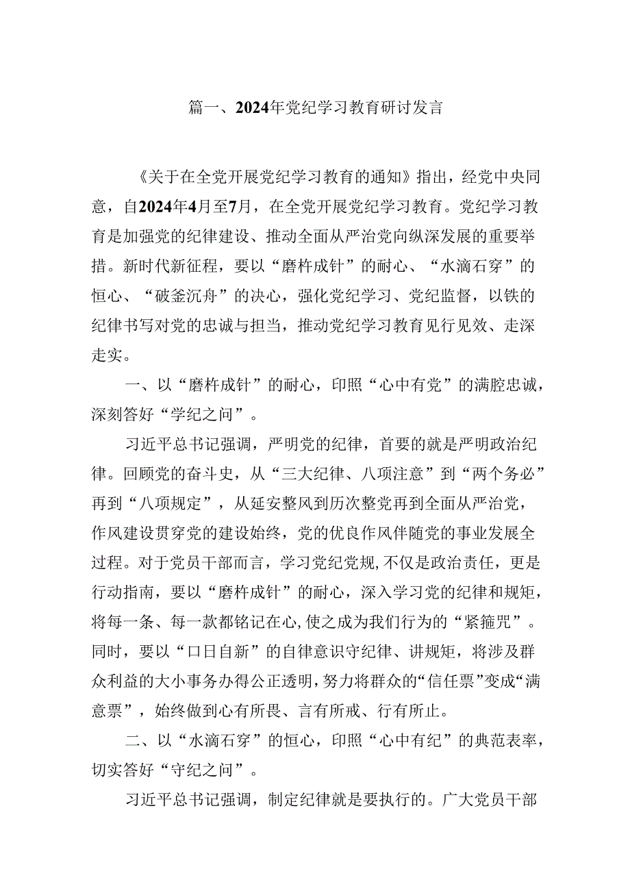 （9篇）2024年党纪学习教育研讨发言合集.docx_第2页