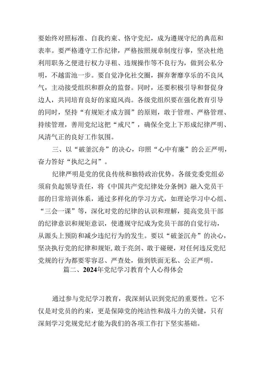 （9篇）2024年党纪学习教育研讨发言合集.docx_第3页