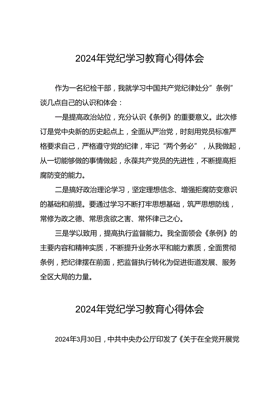 街道干部2024党纪学习教育心得感悟(二十一篇).docx_第1页