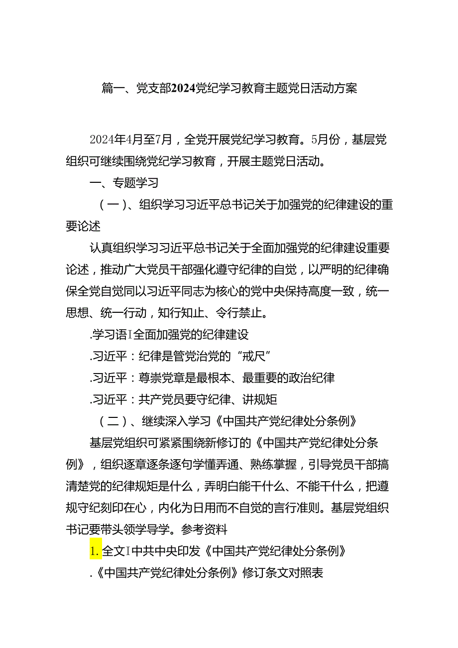 党支部党纪学习教育主题党日活动方案10篇（精选版）.docx_第2页