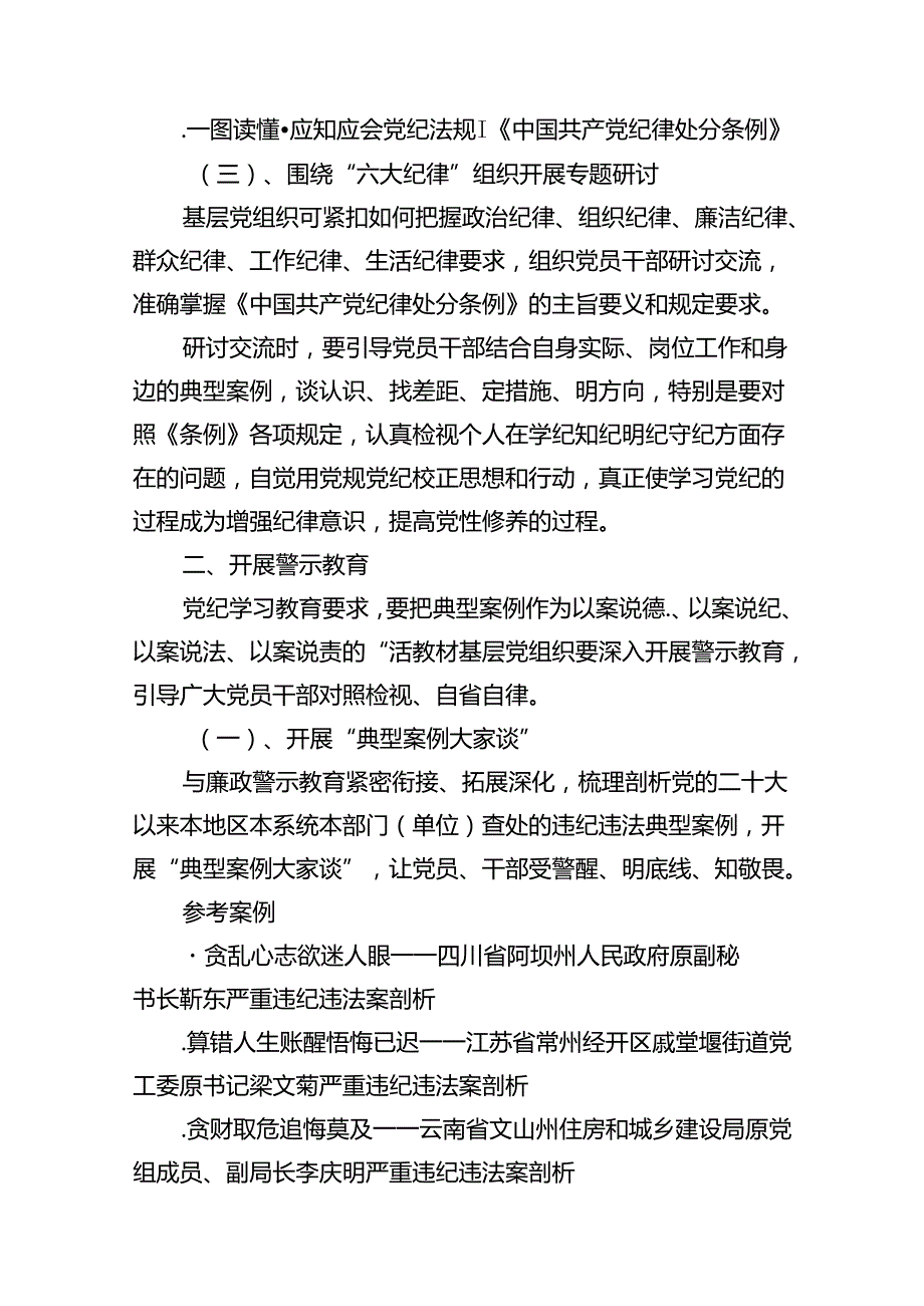 党支部党纪学习教育主题党日活动方案10篇（精选版）.docx_第3页