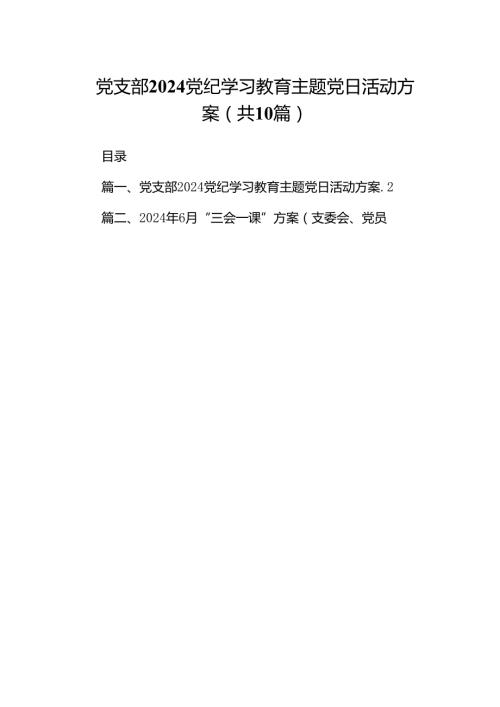 党支部党纪学习教育主题党日活动方案10篇（精选版）.docx
