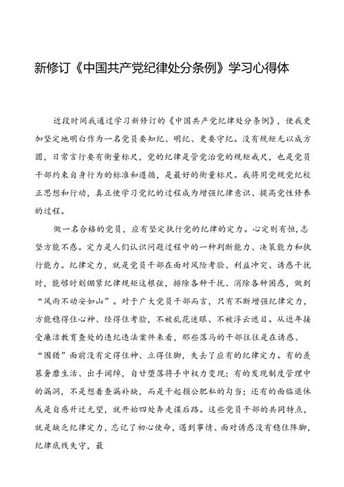 2024新修订中国共产党纪律处分条例学习心得体会八篇.docx