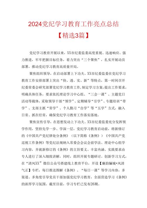 2024党纪学习教育工作亮点总结【精选3篇】.docx