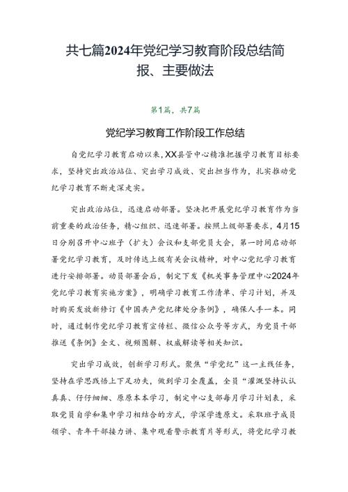 共七篇2024年党纪学习教育阶段总结简报、主要做法.docx