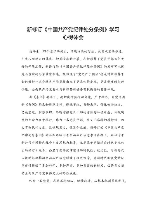 党员干部关于2024新修订中国共产党纪律处分条例的心得体会学习感悟二十三篇.docx