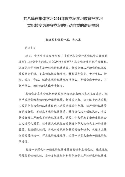 共八篇在集体学习2024党纪学习教育把学习党纪转变为遵守党纪的行动自觉的讲话提纲.docx