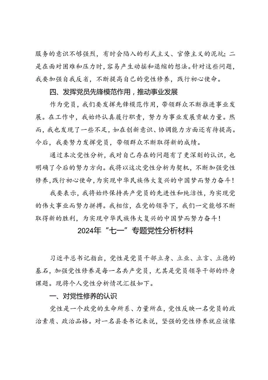 3篇 2024年“七一”专题党性分析材料.docx_第2页