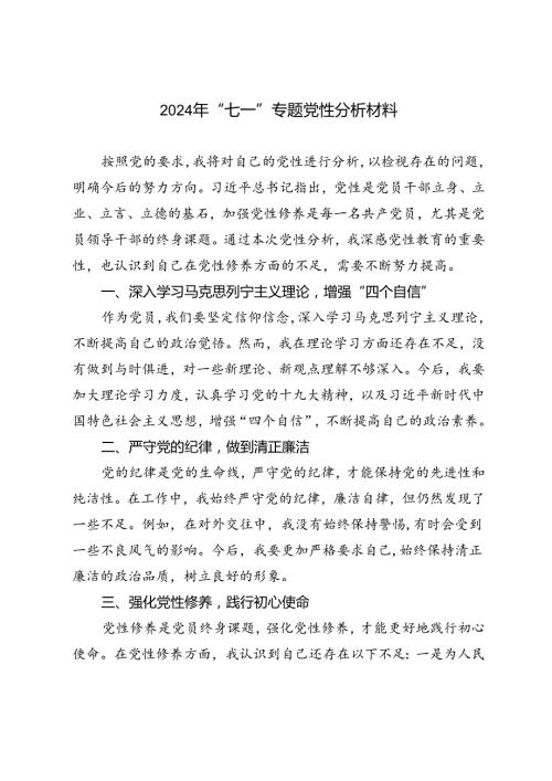 3篇 2024年“七一”专题党性分析材料.docx