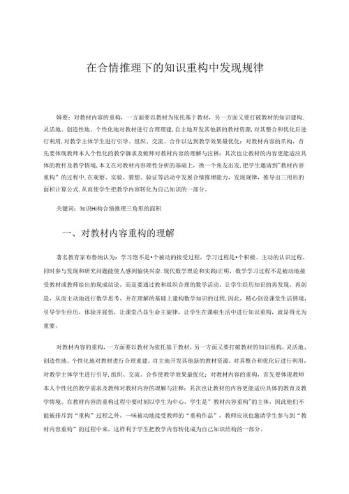 在合情推理下的知识重构中发现规律 论文.docx