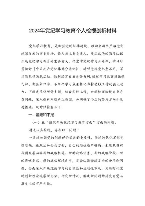 党员干部重点围绕检视2024年党纪学习教育专题民主生活会个人对照检视检查发言材料十篇.docx