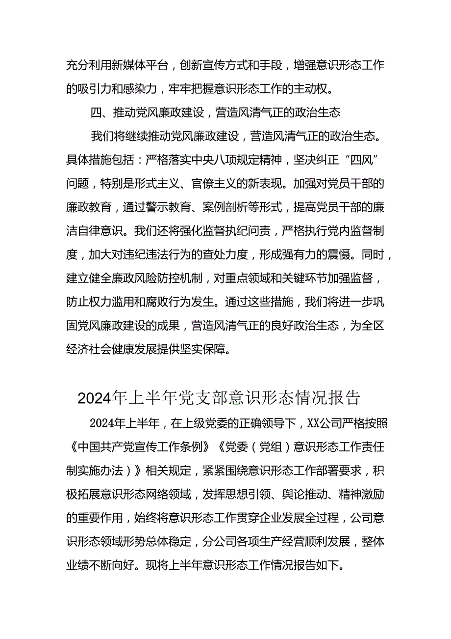 2024年开展上半年党支部意识形态情况工作报告 （合计3份）.docx_第3页