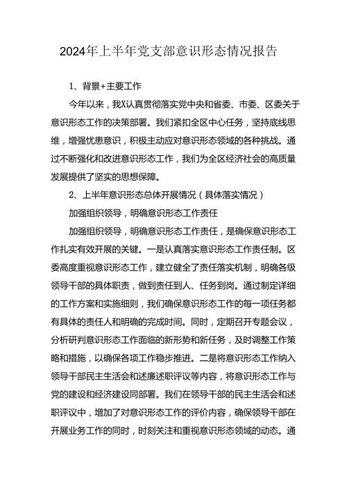 2024年开展上半年党支部意识形态情况工作报告 （合计3份）.docx