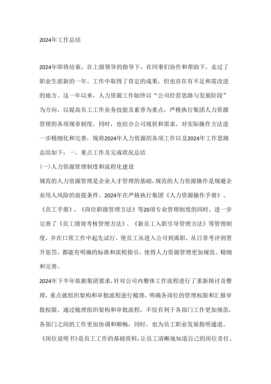 2024年人力资源部工作总结(2).docx_第1页