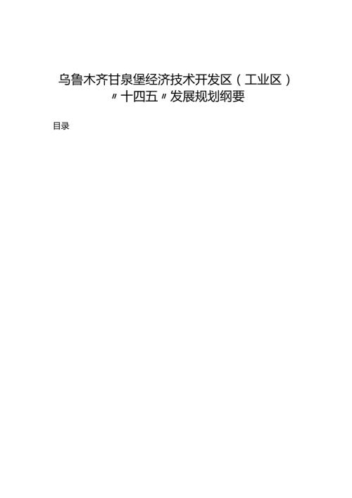 乌鲁木齐甘泉堡经济技术开发区(工业区)“十四五”发展规划纲要.docx