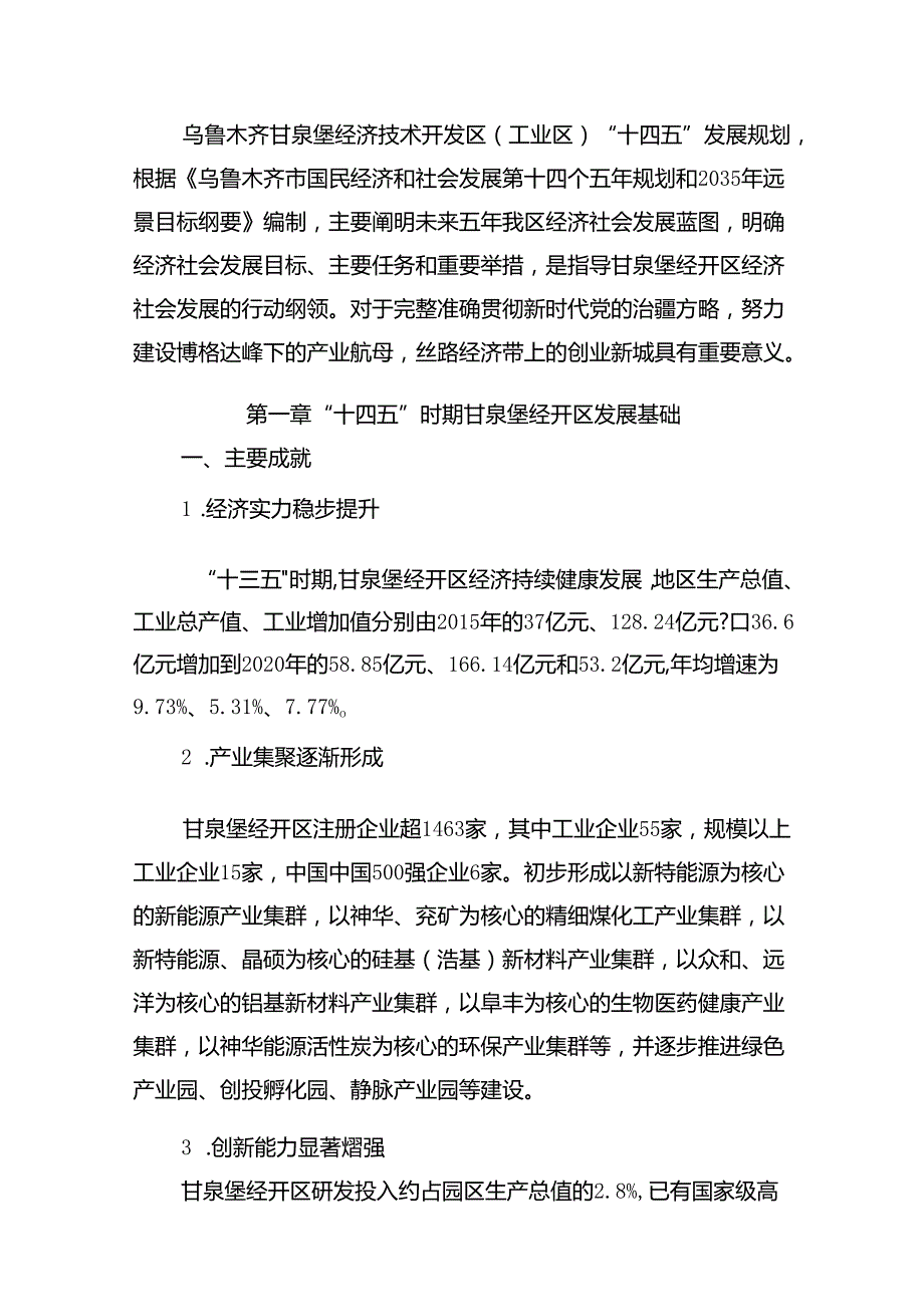 乌鲁木齐甘泉堡经济技术开发区(工业区)“十四五”发展规划纲要.docx_第2页