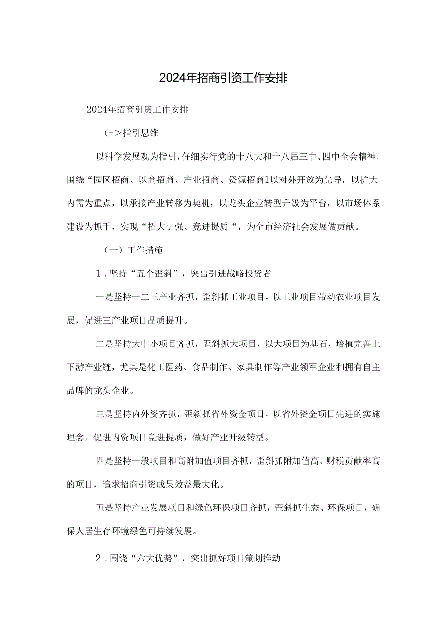 2024年招商引资工作计划.docx_第1页