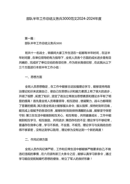 部队半年工作总结义务兵3000范文20242024八篇.docx