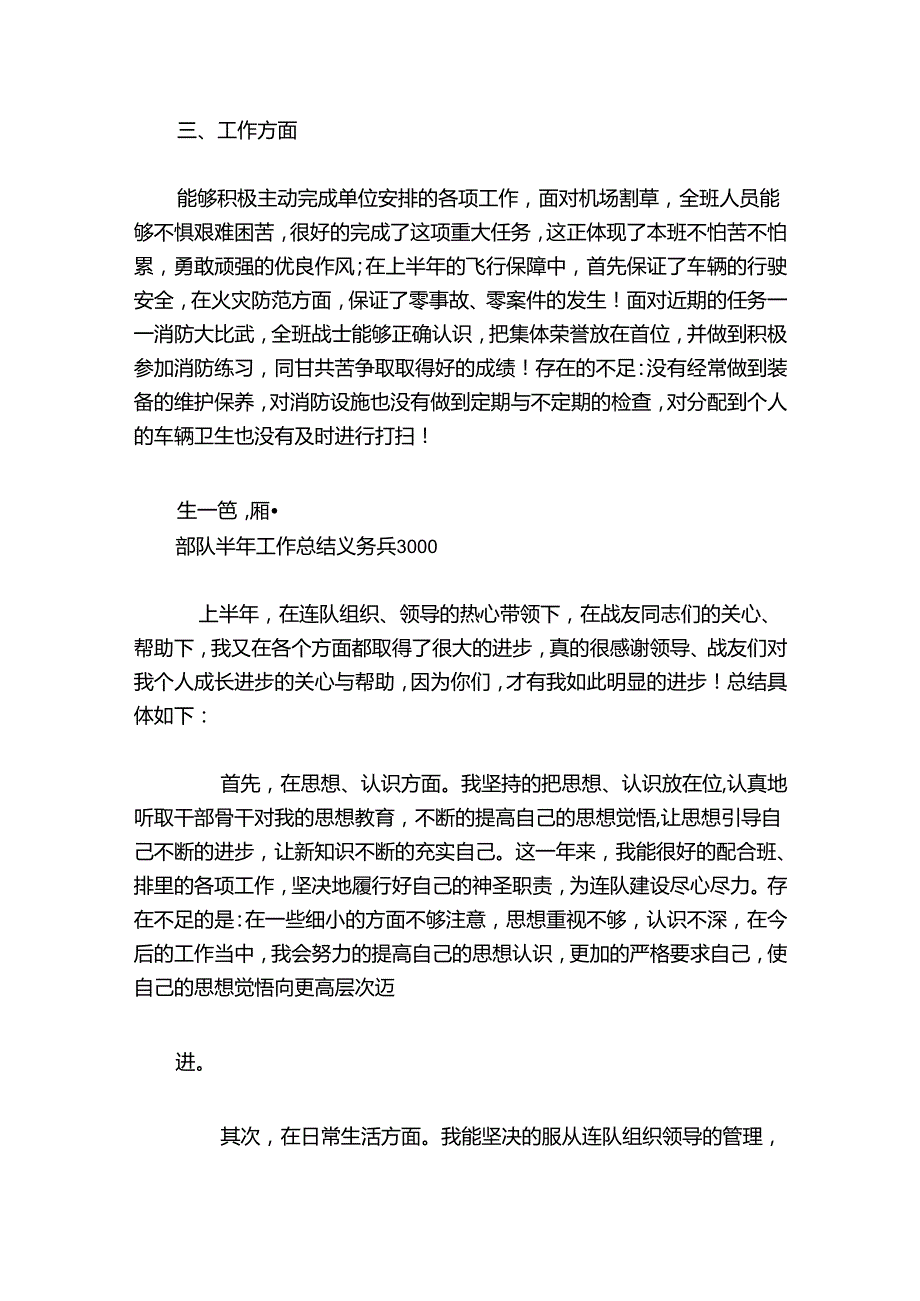 部队半年工作总结义务兵3000范文20242024八篇.docx_第2页