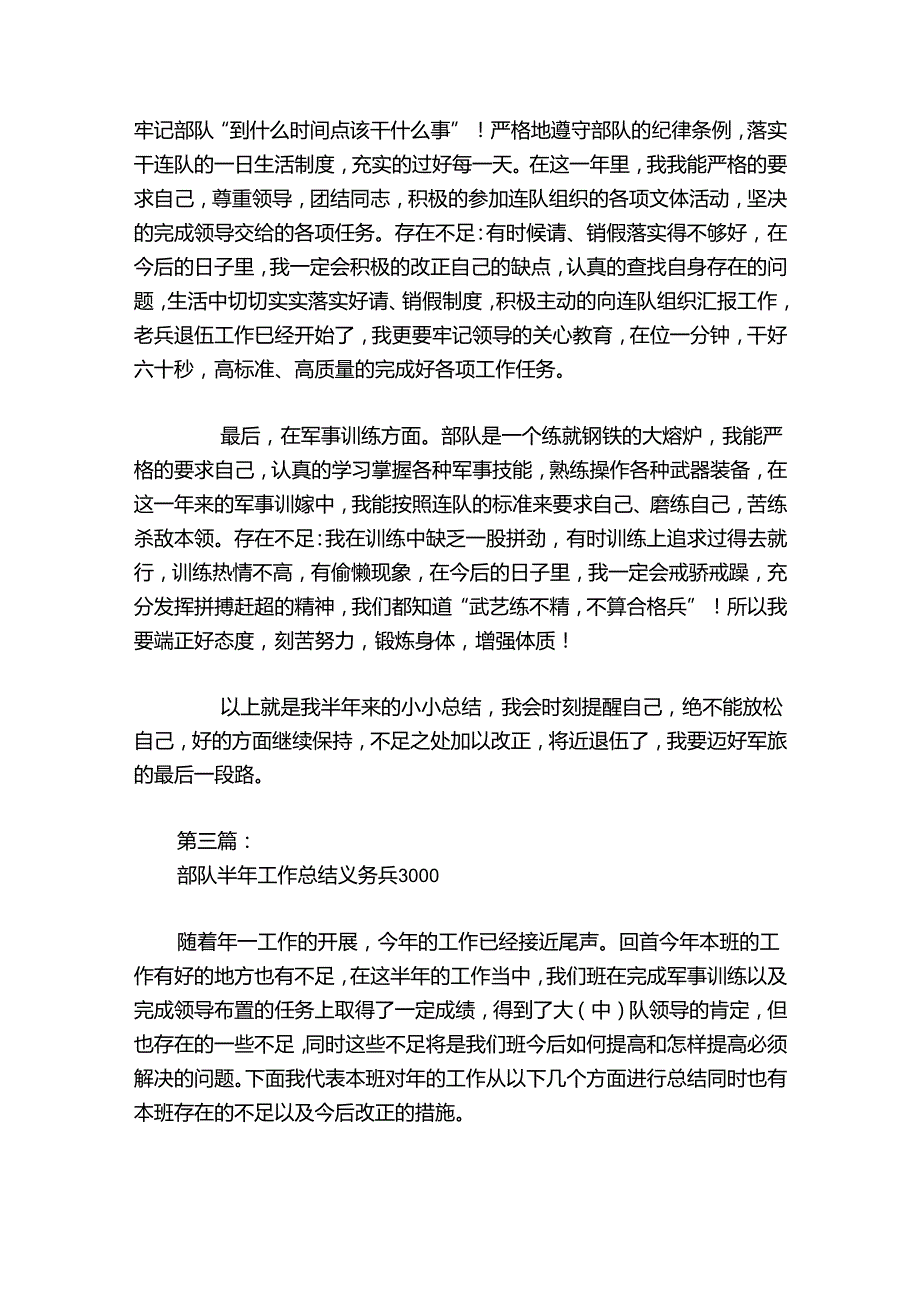 部队半年工作总结义务兵3000范文20242024八篇.docx_第3页