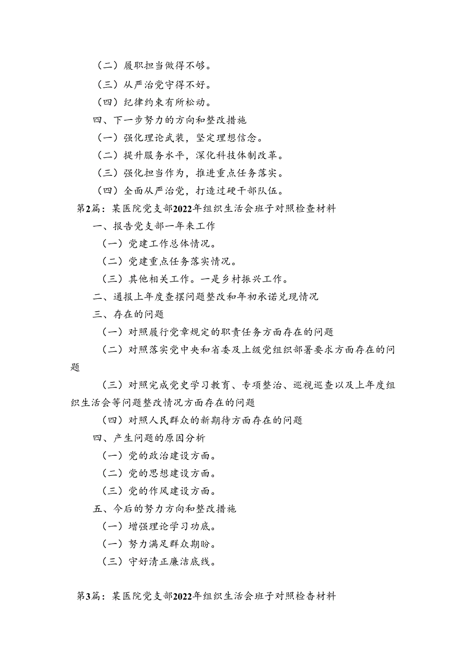 某医院党支部2022年组织生活会班子对照检查材料【4篇】.docx_第2页