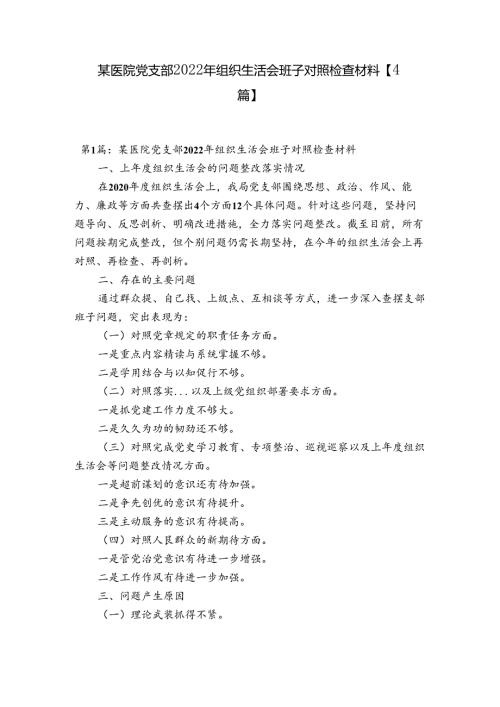 某医院党支部2022年组织生活会班子对照检查材料【4篇】.docx