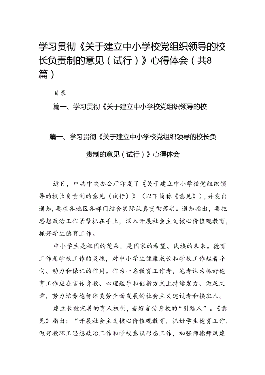 学习贯彻《关于建立中小学校党组织领导的校长负责制的意见（试行）》心得体会8篇（精编版）.docx_第1页