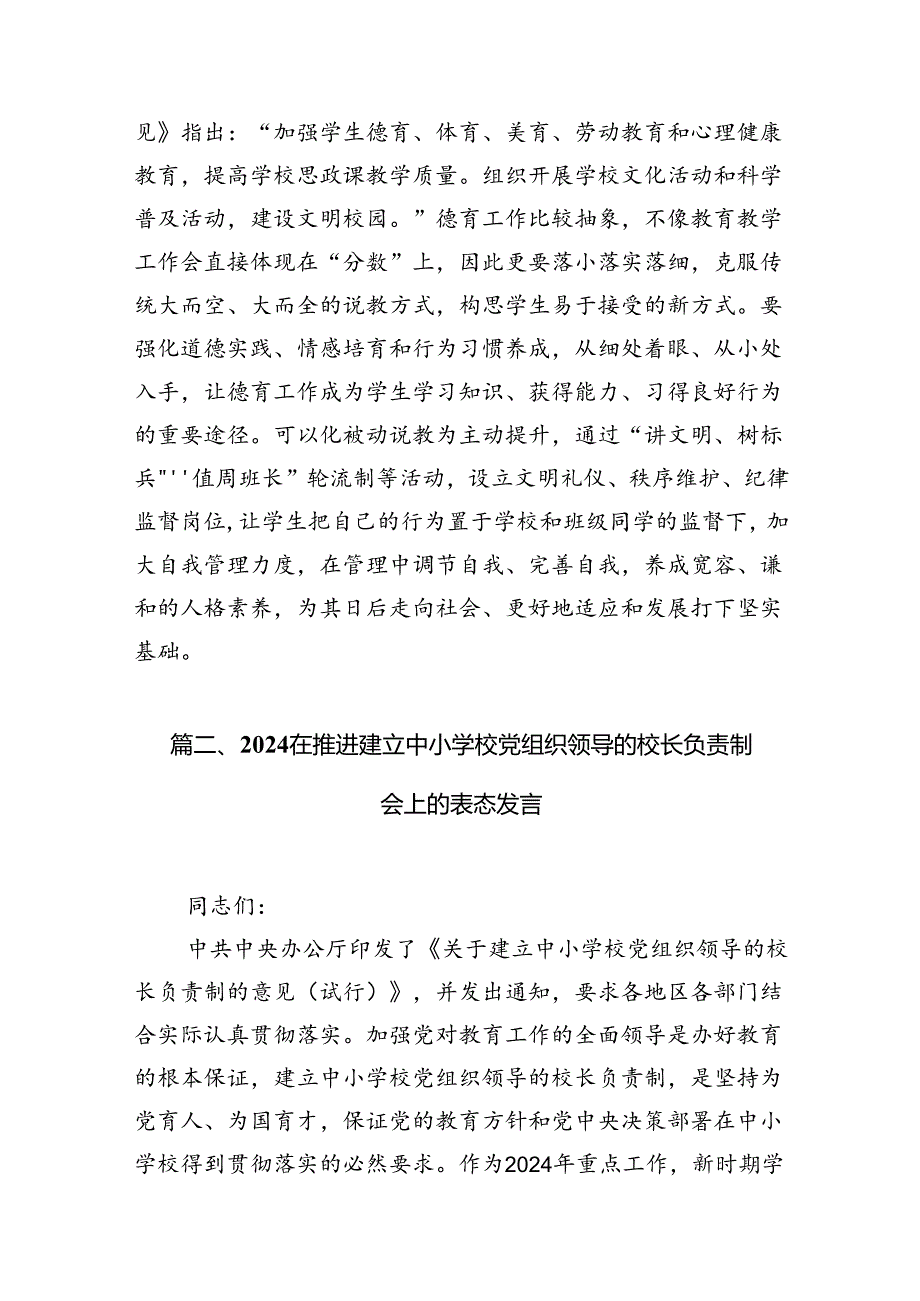 学习贯彻《关于建立中小学校党组织领导的校长负责制的意见（试行）》心得体会8篇（精编版）.docx_第3页
