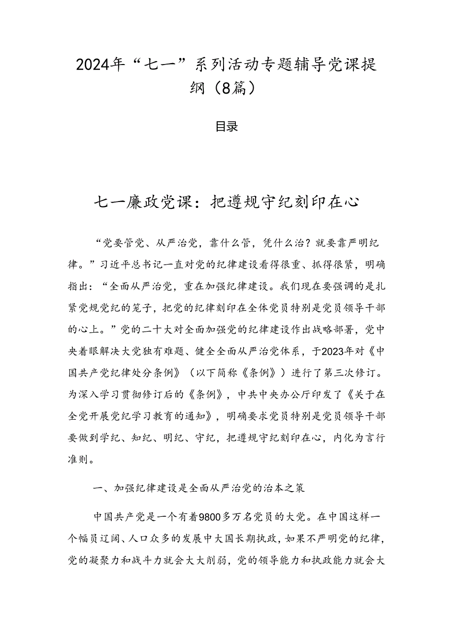 2024年“七一”系列活动专题辅导党课提纲（8篇）.docx_第1页