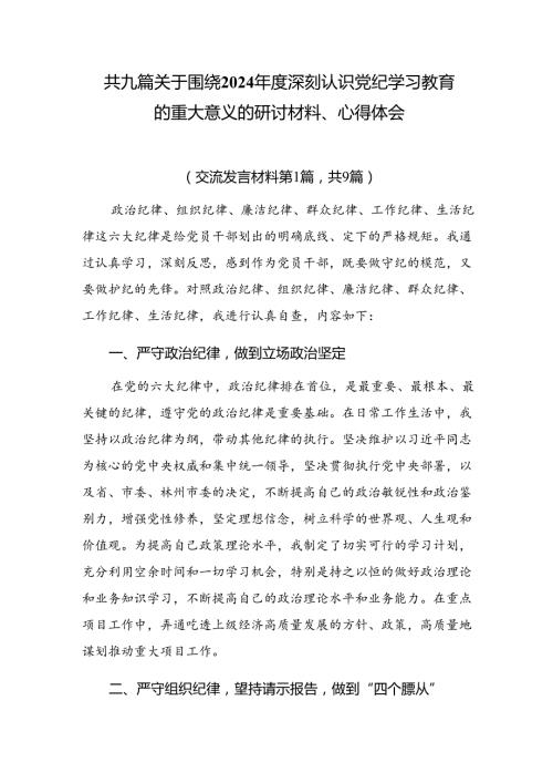 共九篇关于围绕2024深刻认识党纪学习教育的重大意义的研讨材料、心得体会.docx